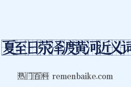 夏至日荥泽渡黄河近义词是什么意思的图片